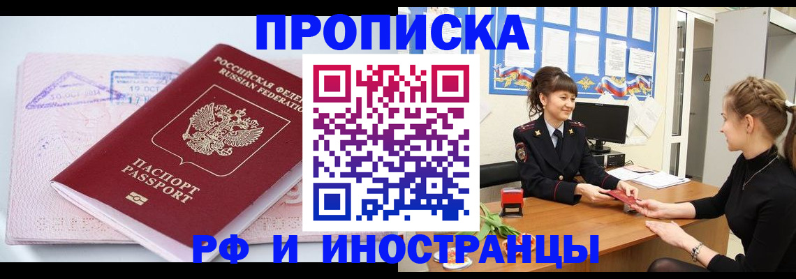 прописка иностранных граждан в Алтае