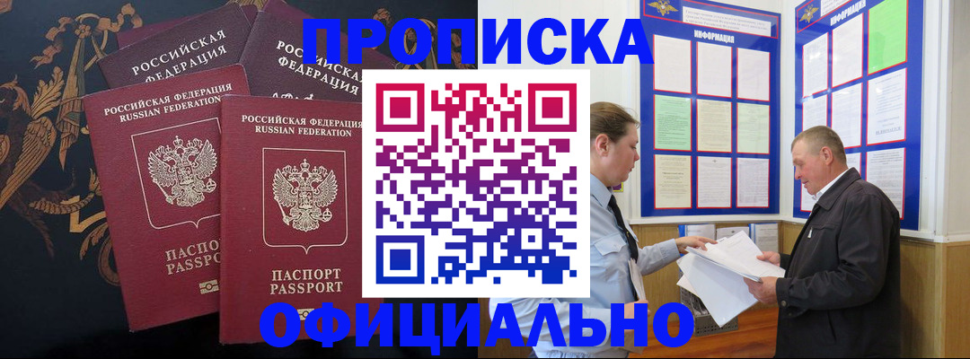 прописка в Алтае