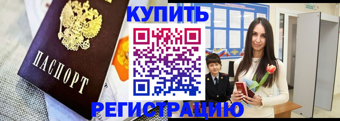 купить прописку в Алтае
